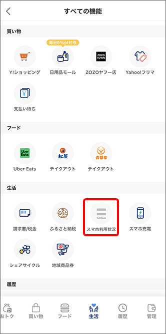 「すべての機能」画面の「生活」にある「スマホ利用状況」をタップ
