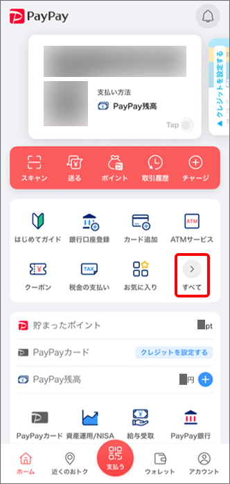 PayPayアプリホーム画面の「すべて」のアイコンをタップ