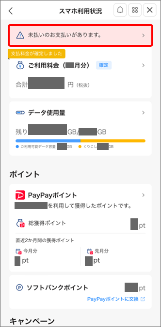 「未払いのお支払いがあります。」をタップ