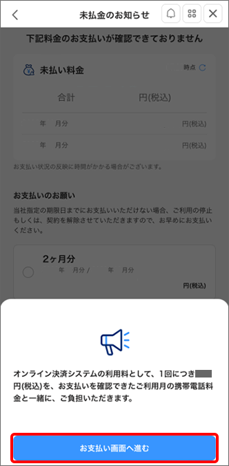 オンライン決済システム利用料の案内を確認し「お支払い画面へ進む」をタップ