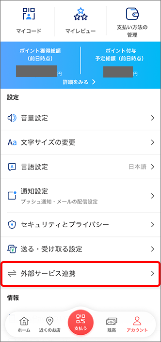「外部サービス連携」をタップ
