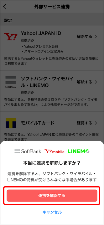 「連携を解除する」をタップ