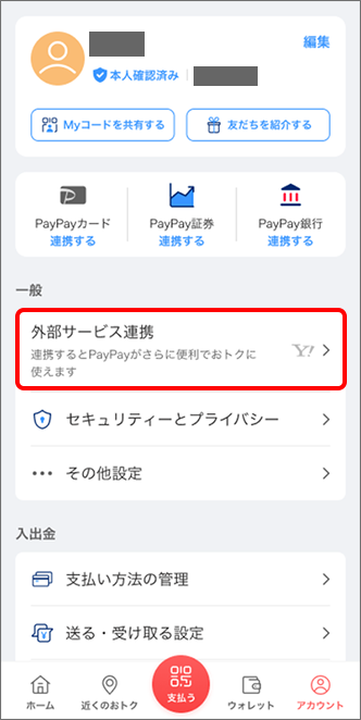 「外部サービス連携」をタップ