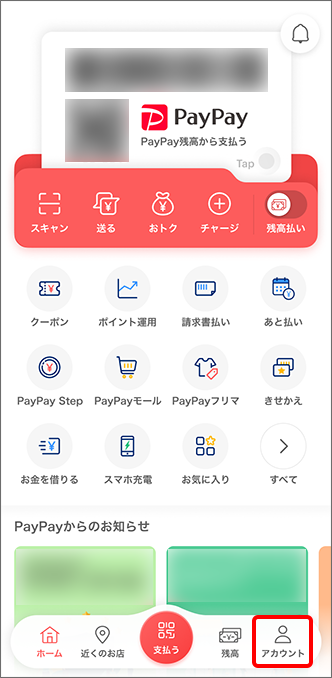 ホーム画面右下の「アカウント」をタップ