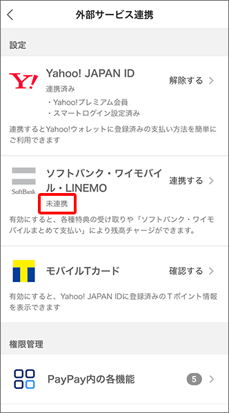 「ソフトバンク・ワイモバイル・LINEMO」の下が「未連携」