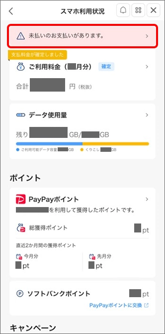 「未払いのお支払いがあります。」をタップ