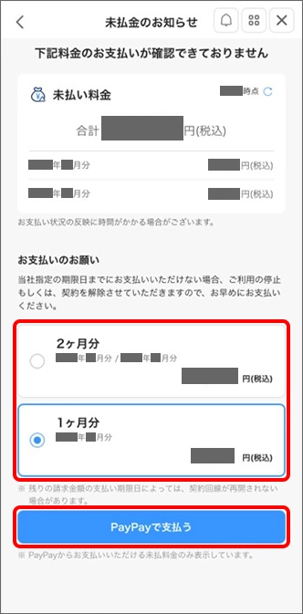 お支払いする「金額」を選択し「PayPayで支払う」をタップ