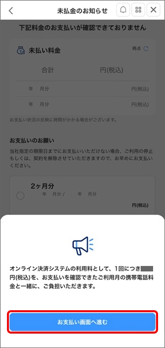 オンライン決済システム利用料の案内を確認し「お支払い画面へ進む」をタップ