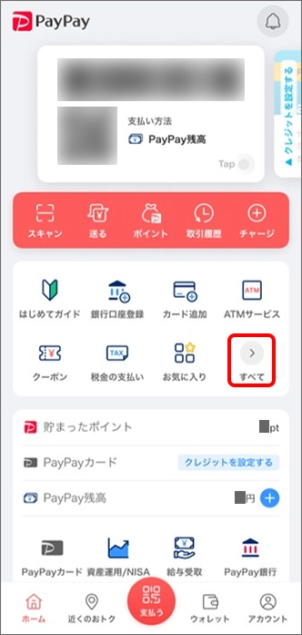 PayPayアプリホーム画面の「すべて」のアイコンをタップ
