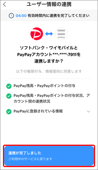 「連携が完了しました」「ご利用中のサービスに戻ります」ポップアップが表示