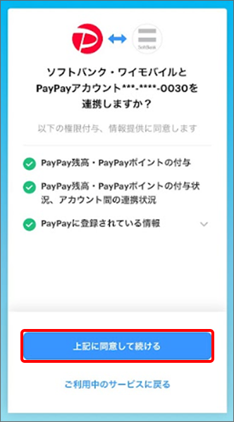 「上記に同意して続ける」をタップ