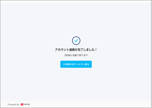 連携完了画面が表示され、画面が自動で手順6へ遷移
