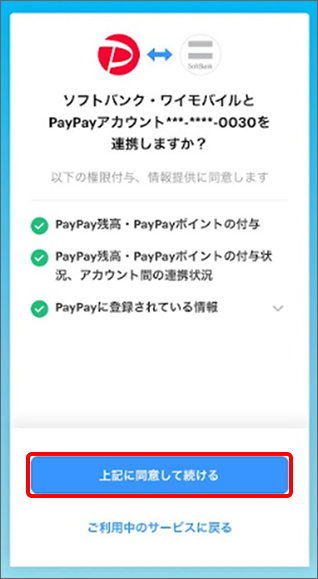 「上記に同意して続ける」をタップ