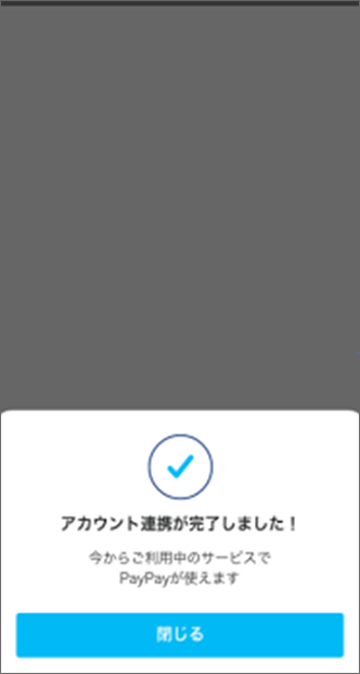 連携完了のポップアップが表示