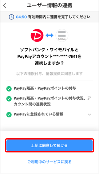 「上記に同意して続ける」をタップ