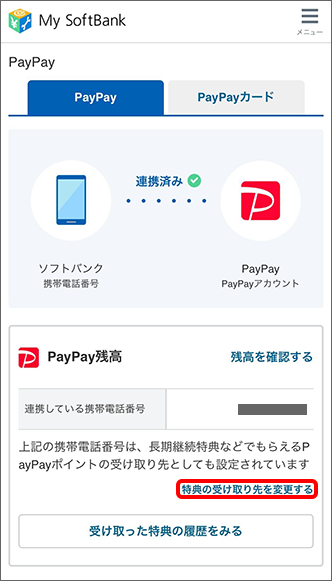 「特典の受け取り先を変更する」をタップ