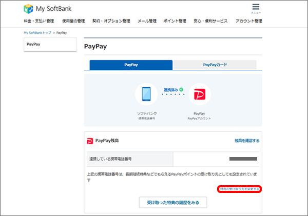 「特典の受け取り先を変更する」をタップ