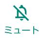 ミュート