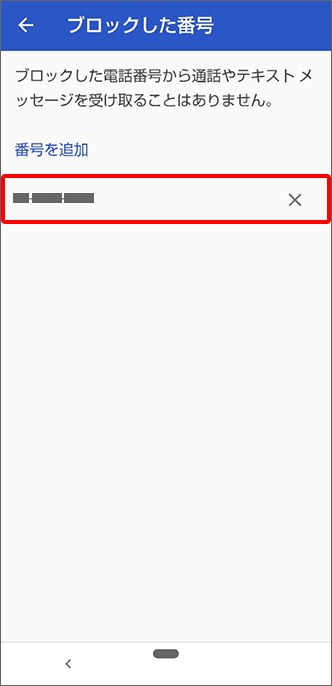 着信拒否設定されている電話番号が表示