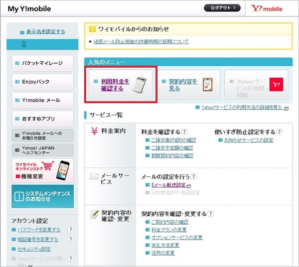 My Y Mobile 家族や別回線の請求内容を確認する方法を教えてください よくあるご質問 Faq Y Mobile 格安sim スマホはワイ モバイルで