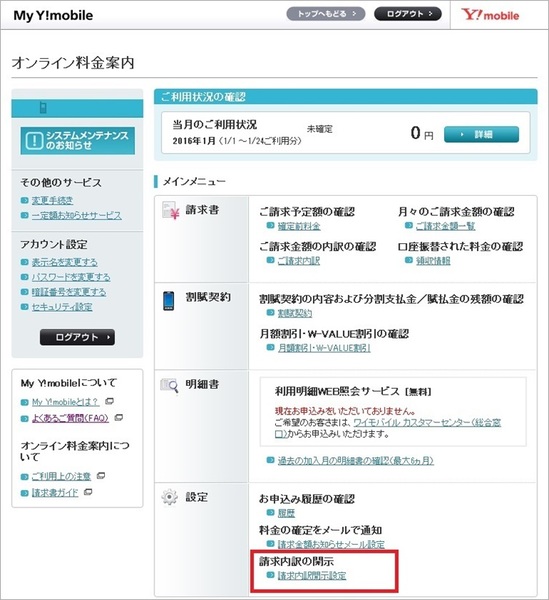 Y Mobile ワイモバイル の請求がおかしい時は請求明細を確認 Simチェンジ