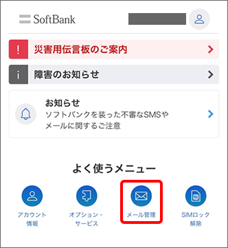 ログイン後、「メール管理」をタップ