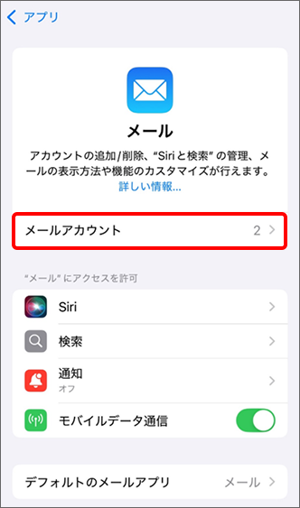 「メールアカウント」をタップ