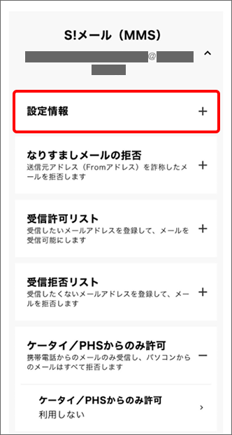 「設定情報」をタップ