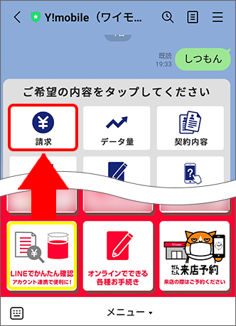 「LINEでかんたん確認」をタップ後、「請求」をタップ