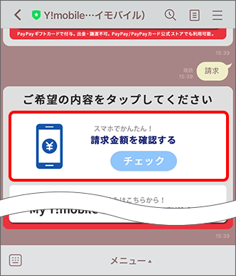 「請求金額を確認する」をタップ