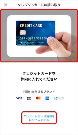 クレジットカードを枠内に入れて読み取り、または「クレジットカード情報を自分で入力する」をタップ