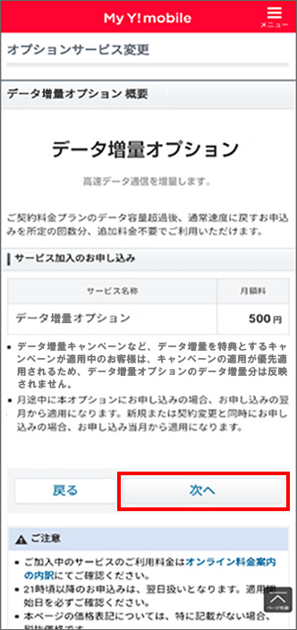 ワイ モバイル データ 増量 オプション