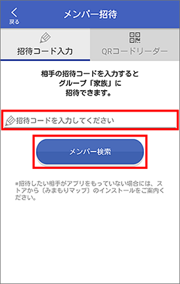 みまもりマップ いまここシェア で メンバーを招待する方法を教えてください よくあるご質問 Faq Y Mobile 格安sim スマホはワイモバイルで