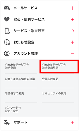 Y Mobileサービスの初期登録 連携している Yahoo Japan Id を 別の Yahoo Japan Id に変更する方法を教えてください よくあるご質問 Faq Y Mobile 格安sim スマホはワイモバイルで