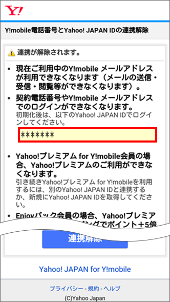 Y!mobile電話番号と連携されている Yahoo! JAPAN ID を確認