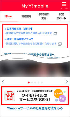「Y!mobile初期登録」をタップ