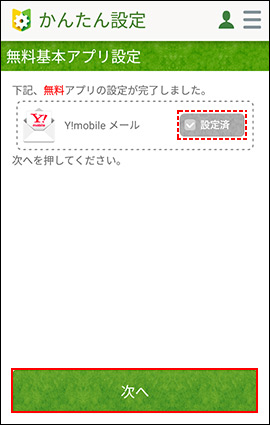 かんたん設定アプリ Ver1 3 X の設定方法を教えてください Yahoo Japan Idをお持ちでない場合 よくあるご質問 Faq Y Mobile 格安sim スマホはワイモバイルで