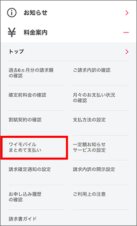 新鮮なワイモバイル まとめて支払い 解除 人気のファッショントレンド