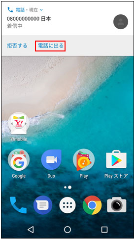 Android 7 0 電話の受け方を教えてください よくあるご質問 Faq Y Mobile 格安sim スマホはワイモバイルで