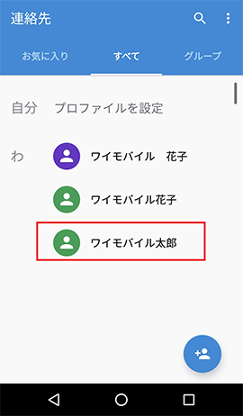 Android 7 0 連絡先を編集する方法を教えてください よくあるご質問 Faq Y Mobile 格安sim スマホはワイモバイルで