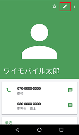 Android 7 0 連絡先を編集する方法を教えてください よくあるご質問 Faq Y Mobile 格安sim スマホはワイモバイルで