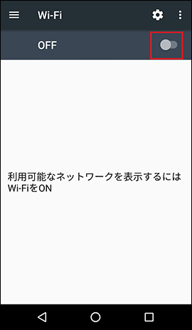 「Wi-Fi」を（ON）に切替