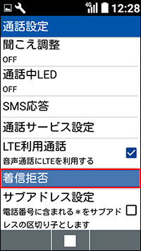 502kc 着信拒否設定方法を教えてください よくあるご質問 Faq Y Mobile 格安sim スマホはワイモバイルで