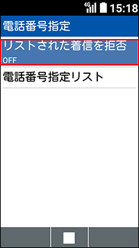 502kc 着信拒否設定方法を教えてください よくあるご質問 Faq Y Mobile 格安sim スマホはワイモバイルで