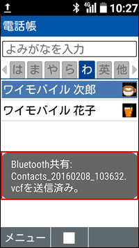「Bluetooth共有：○○.vcfを送信済み」と表示されたら、送信完了