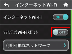 「インターネットWi-Fi」が「ON」になっていることを確認し、「ソフトバンクWi-Fiスポット」の「OFF」を選択して「ON」にする