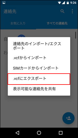 Android One 連絡先のエクスポート方法を教えてください ストレージ よくあるご質問 Faq Y Mobile 格安sim スマホはワイモバイルで