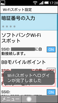 「ソフトバンクWi-Fiスポット」のスイッチが「ON」になり、「Wi-Fiスポットへログインが完了しました」と表示されたら設定完了