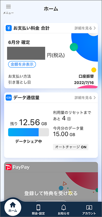 「My SoftBankアプリ」ホーム画面
