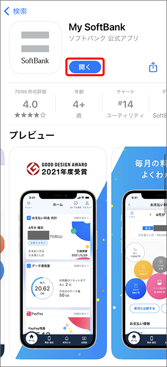 「My SoftBankアプリ」を起動